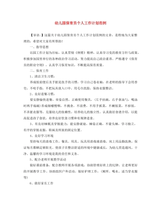 幼儿园保育员个人工作计划范例 