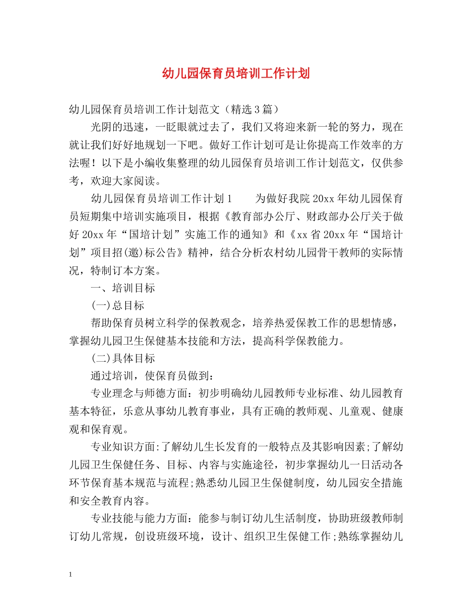 幼儿园保育员培训工作计划 _第1页
