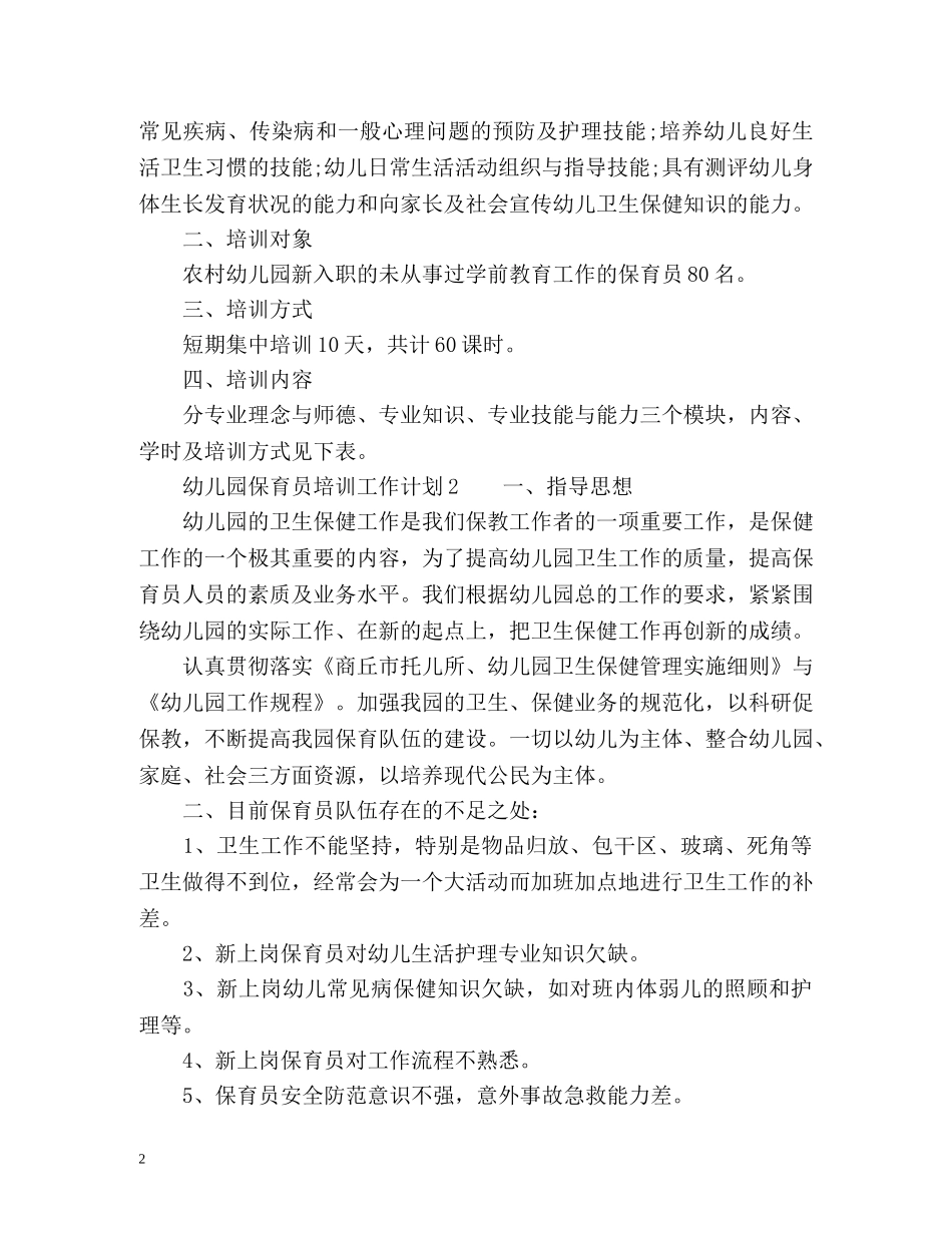 幼儿园保育员培训工作计划 _第2页