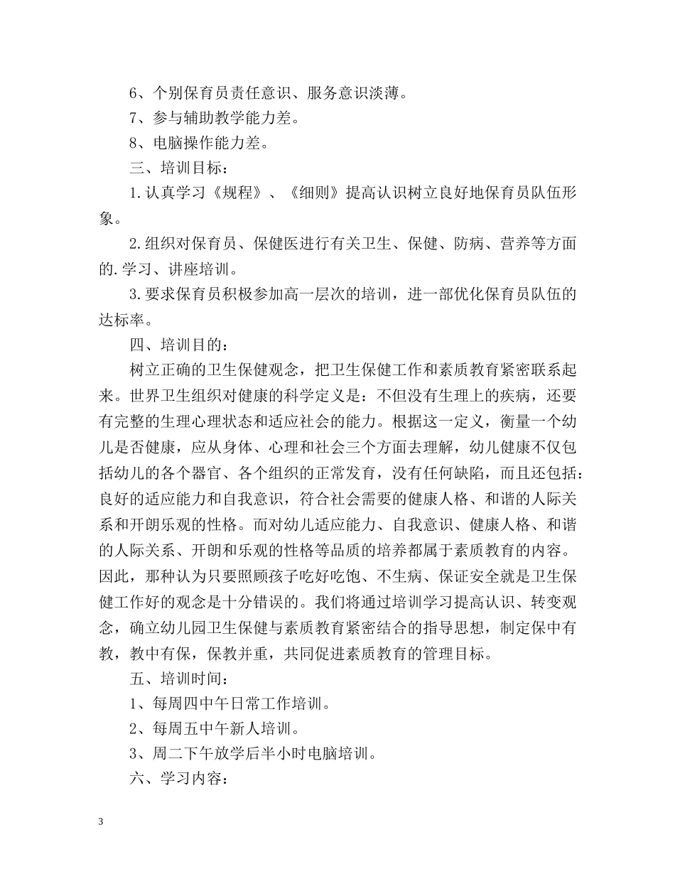 幼儿园保育员培训工作计划 _第3页