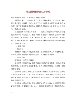 幼儿园保育员培训工作计划 