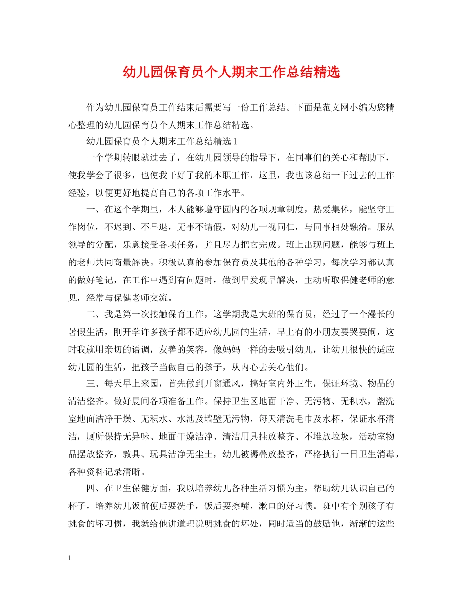 幼儿园保育员个人期末工作总结精选 _第1页