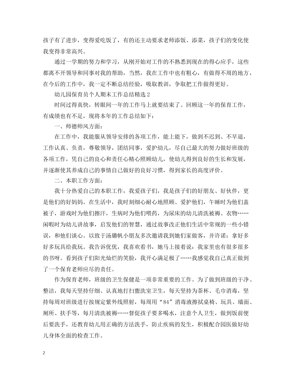 幼儿园保育员个人期末工作总结精选 _第2页