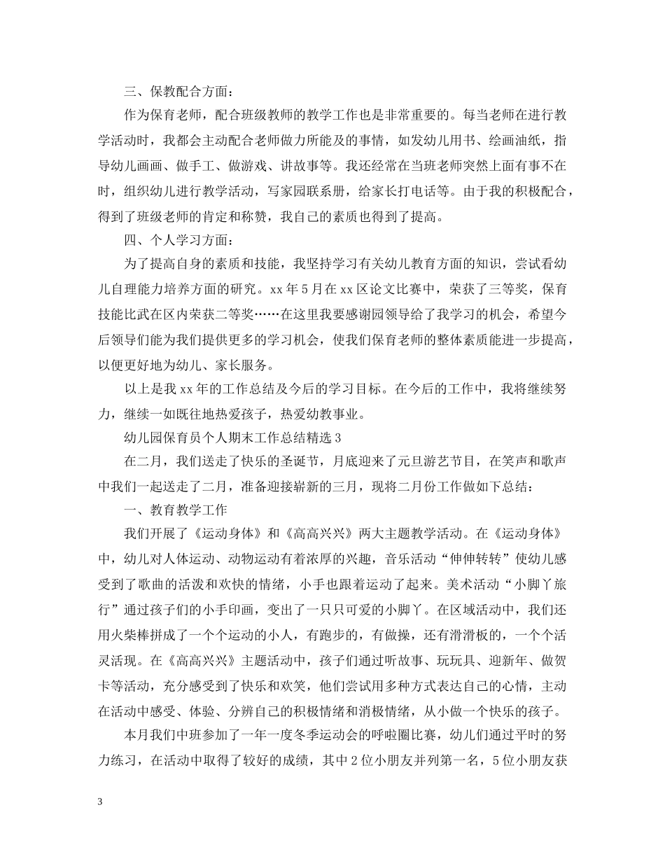 幼儿园保育员个人期末工作总结精选 _第3页