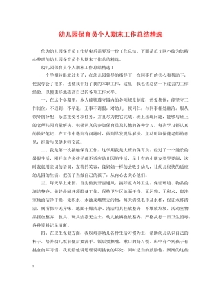 幼儿园保育员个人期末工作总结精选 