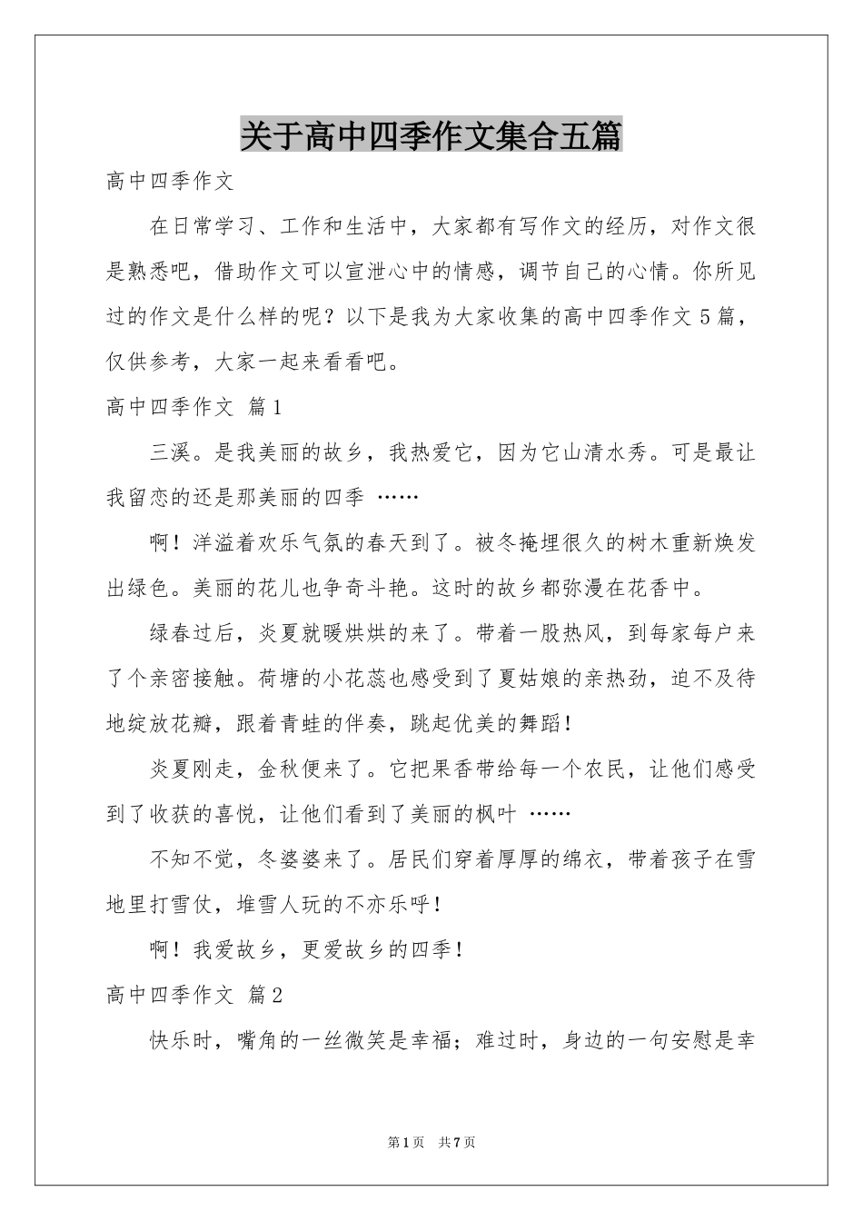 关于高中四季作文集合五篇_第1页