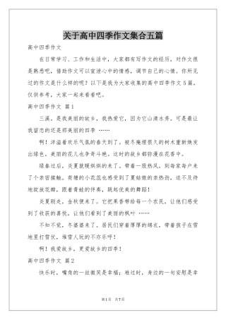 关于高中四季作文集合五篇