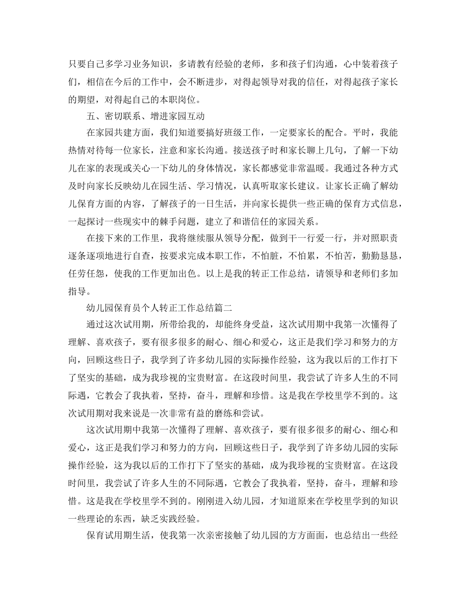 幼儿园保育员个人转正工作总结 _第2页