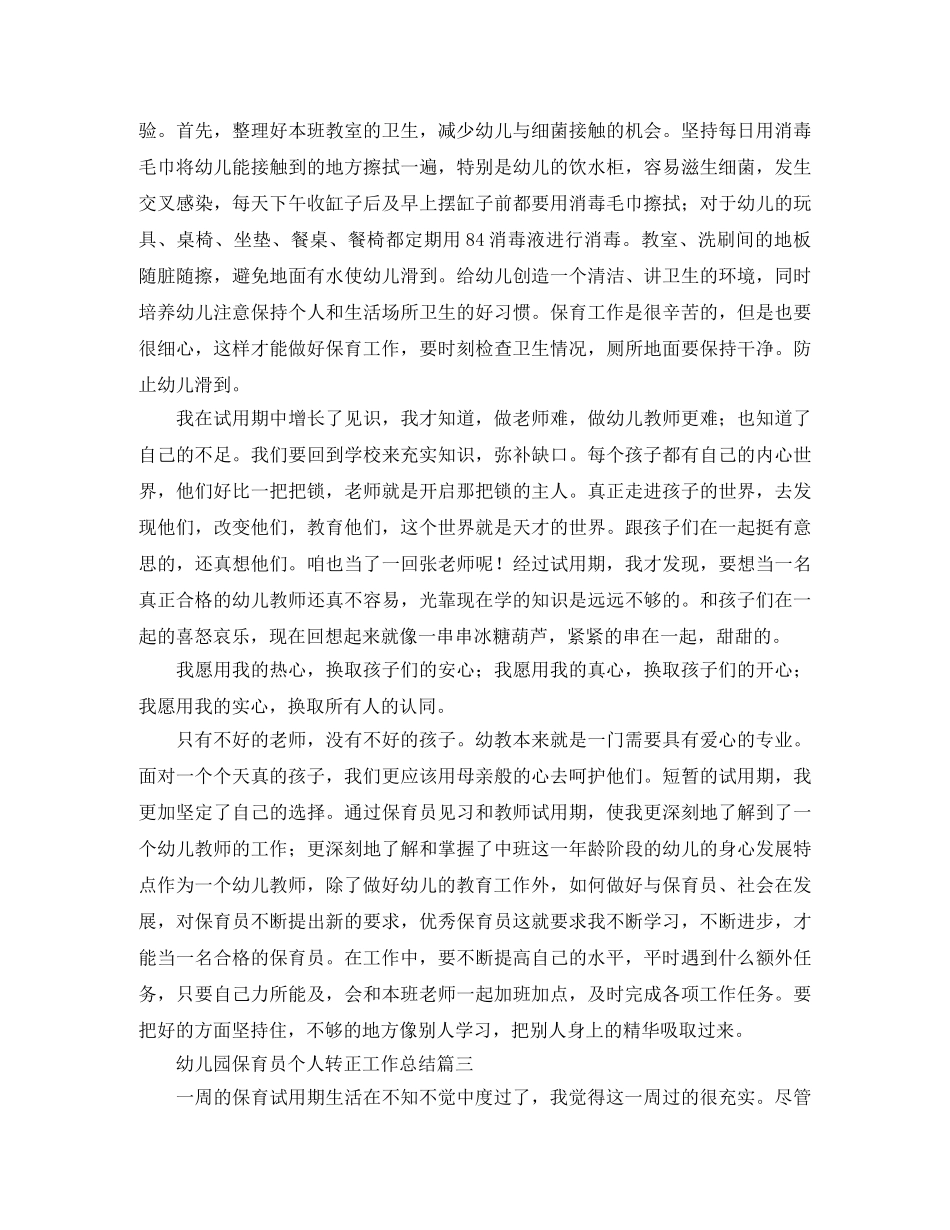幼儿园保育员个人转正工作总结 _第3页