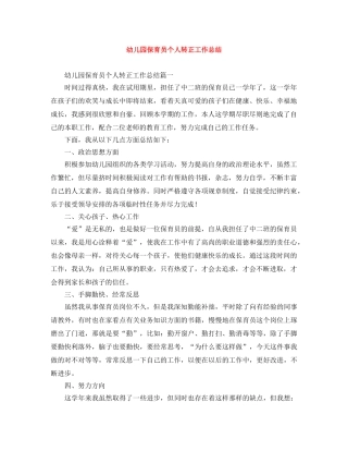 幼儿园保育员个人转正工作总结 