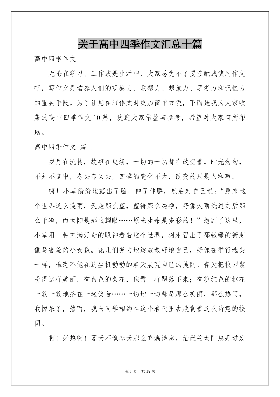 关于高中四季作文汇总十篇_第1页