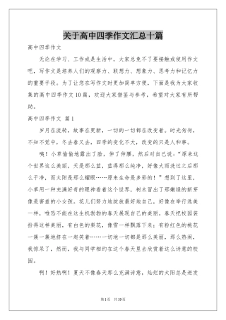 关于高中四季作文汇总十篇