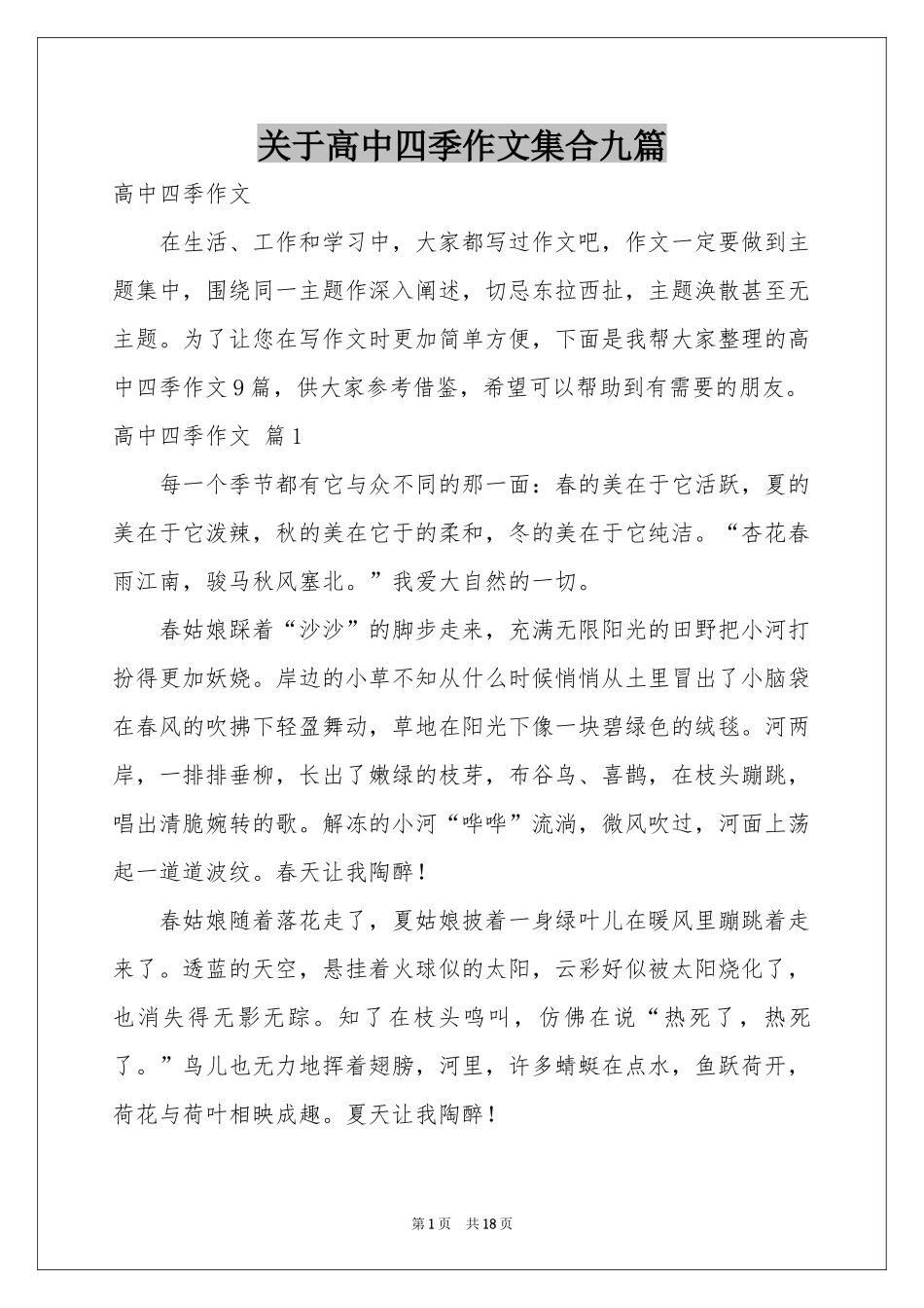 关于高中四季作文集合九篇_第1页