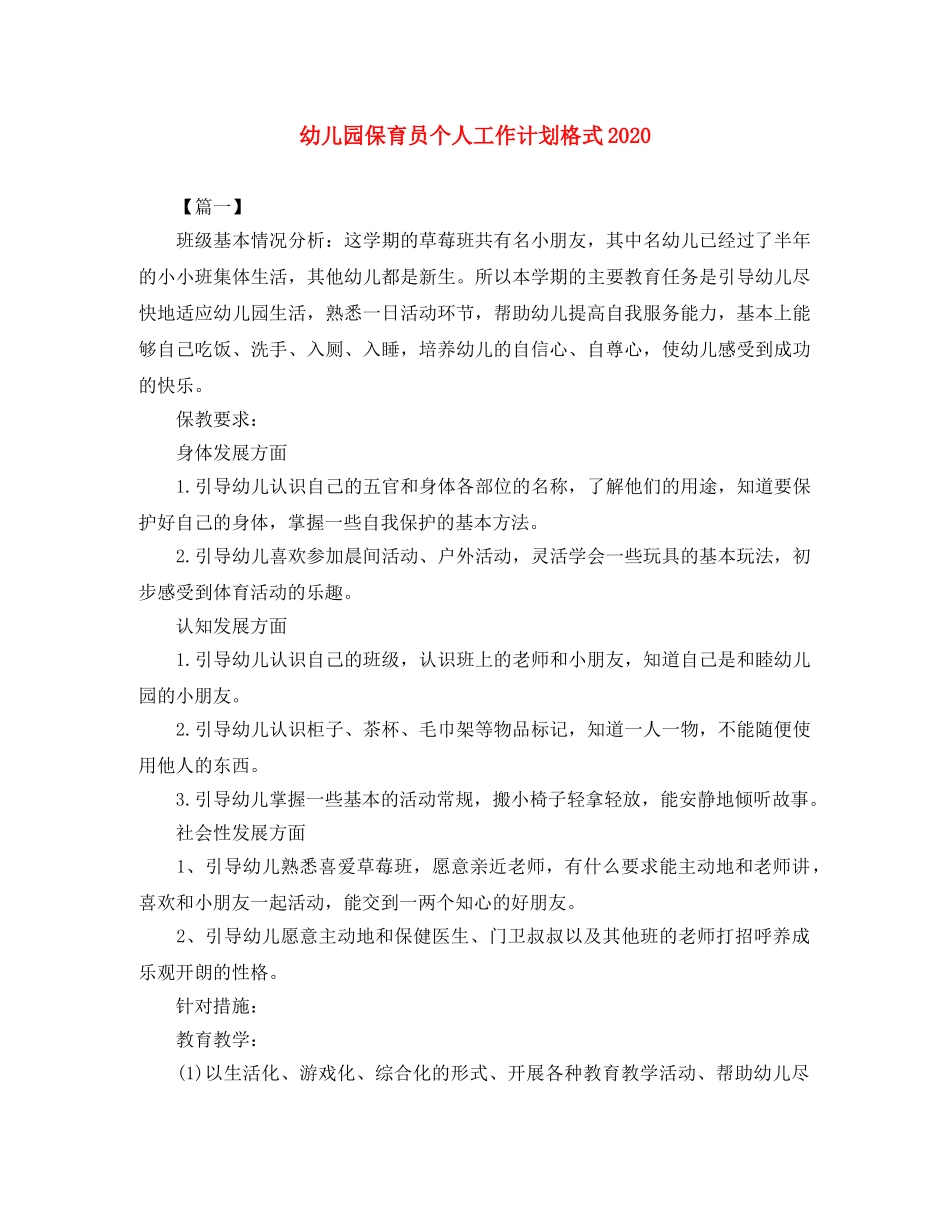 幼儿园保育员个人工作计划格式2020 _第1页
