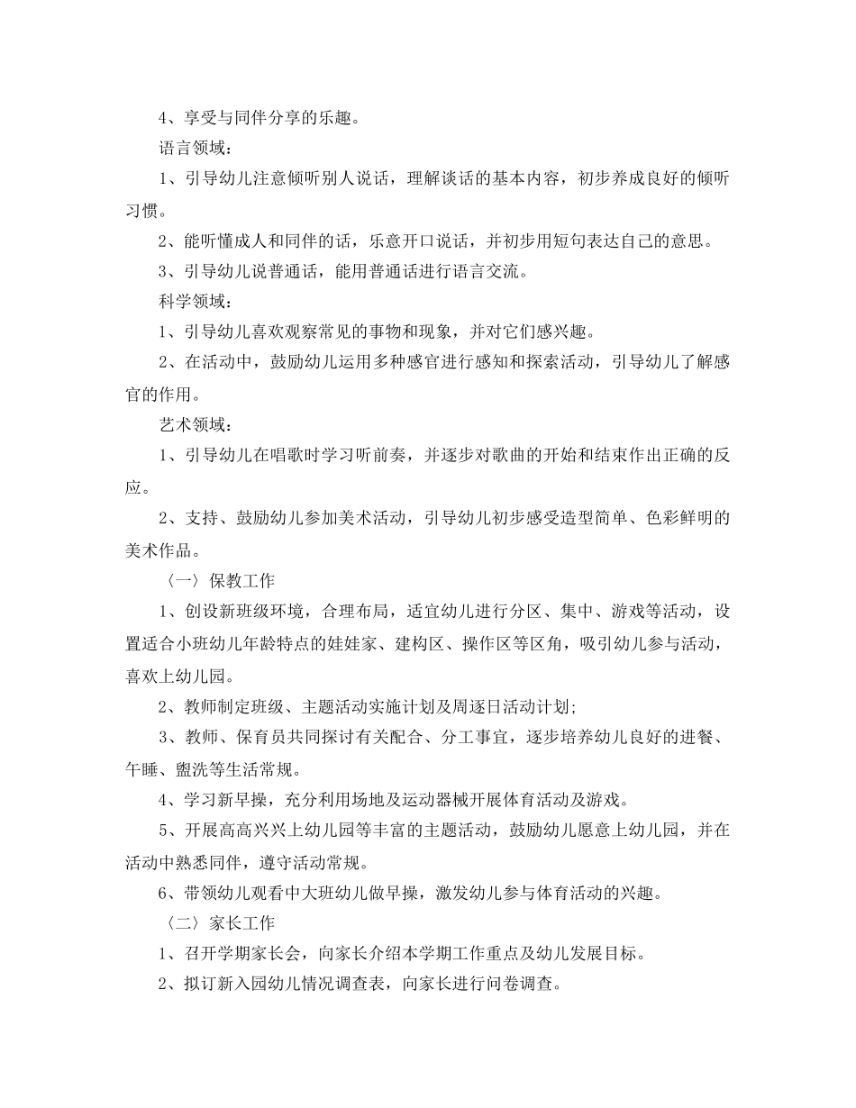 幼儿园保育员个人工作计划格式2020 _第3页