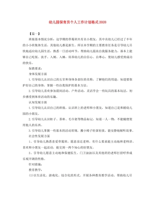 幼儿园保育员个人工作计划格式2020 