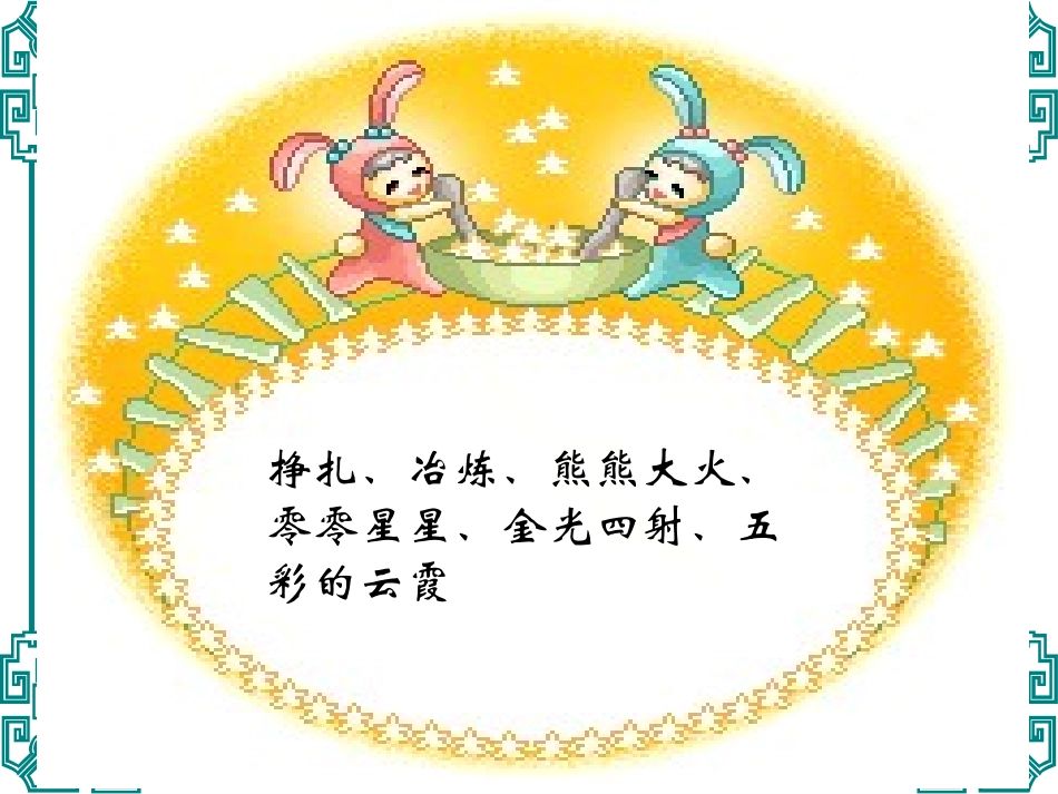 女娲补天课件_第3页