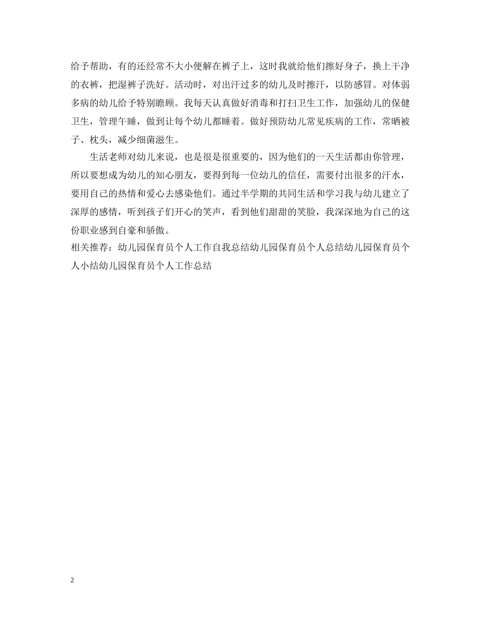 幼儿园保育员个人工作总结范本 _第2页
