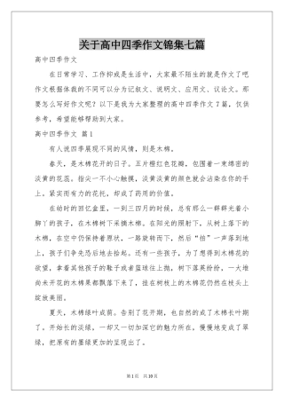 关于高中四季作文锦集七篇