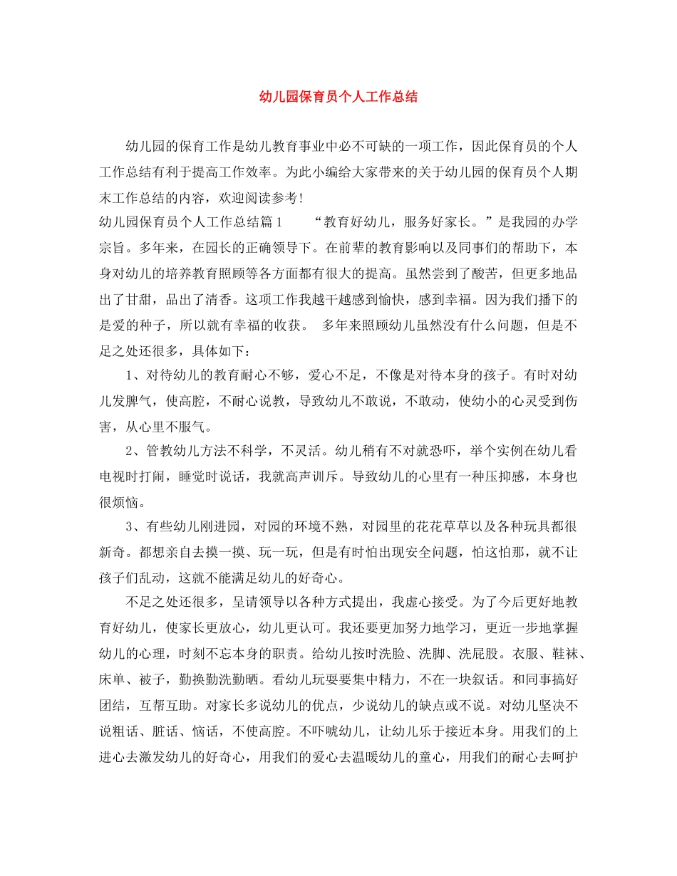 幼儿园保育员个人工作总结 _第1页