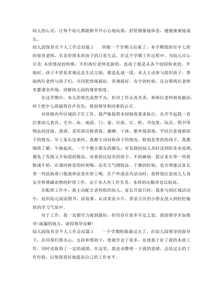幼儿园保育员个人工作总结 _第2页