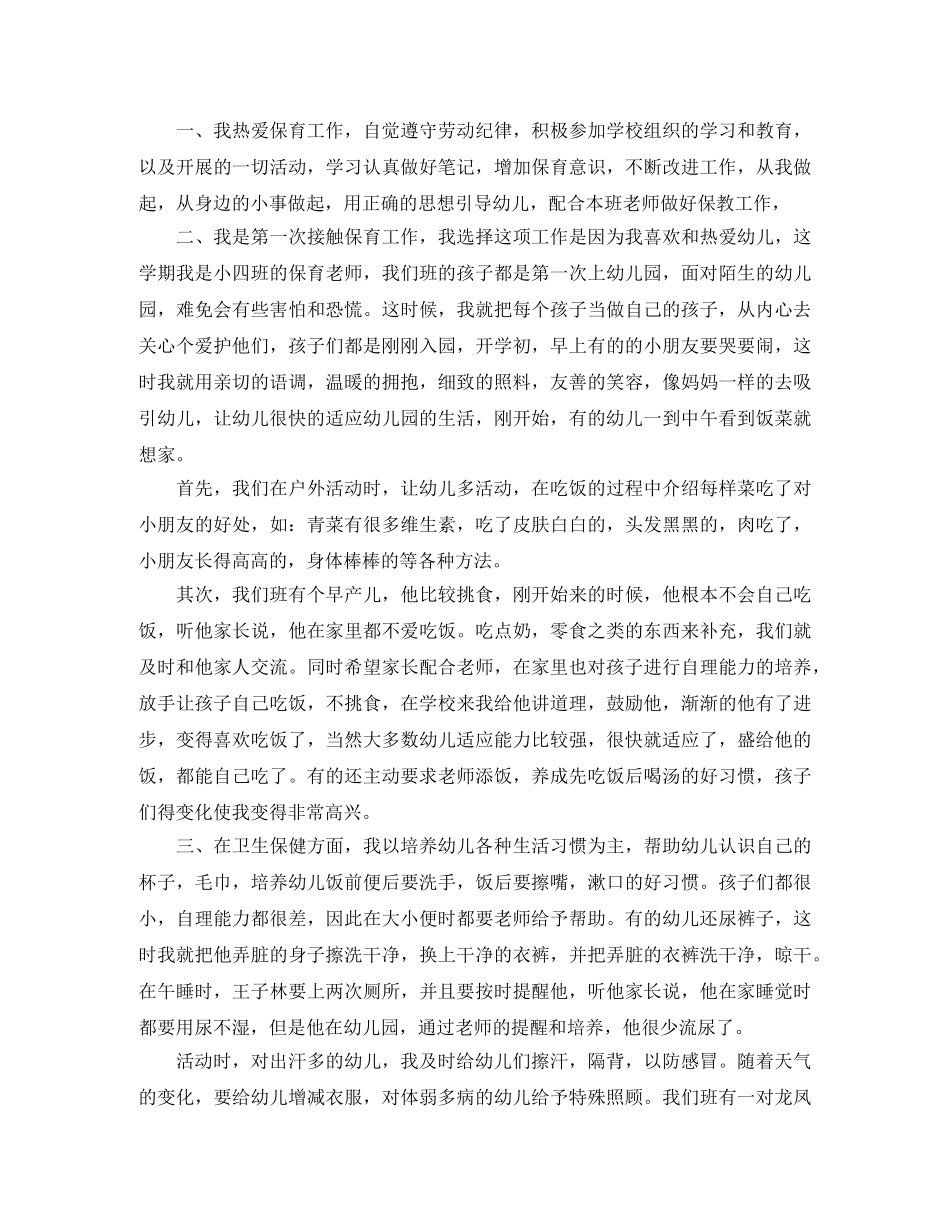 幼儿园保育员个人工作总结 _第3页