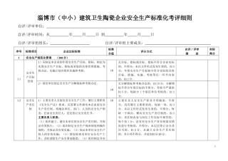 建筑卫生陶瓷企业安全生产标准化考评细则