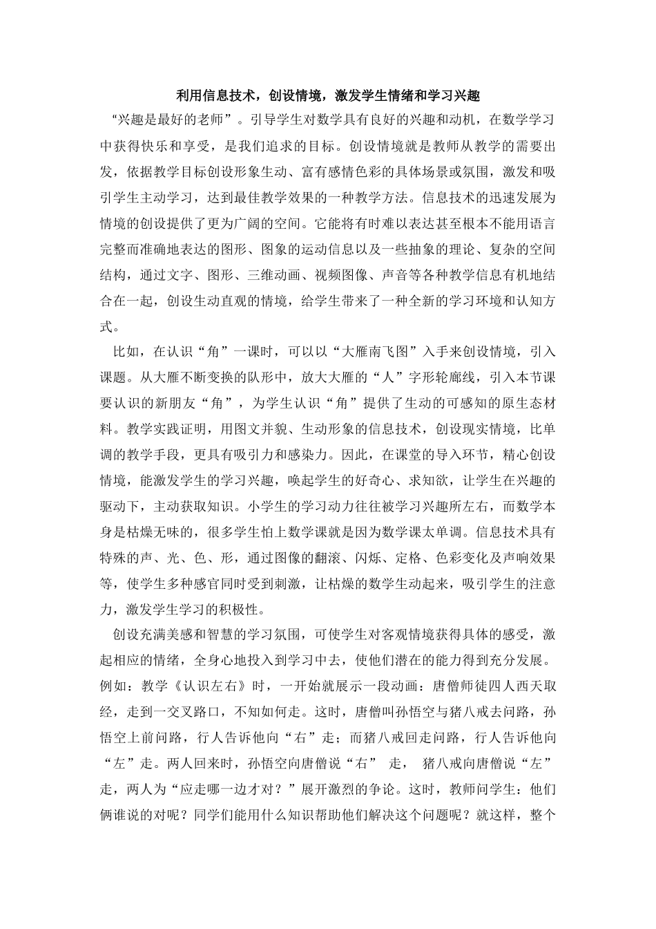 利用信息技术，创设情境，激发学生情绪和学习兴趣_第1页