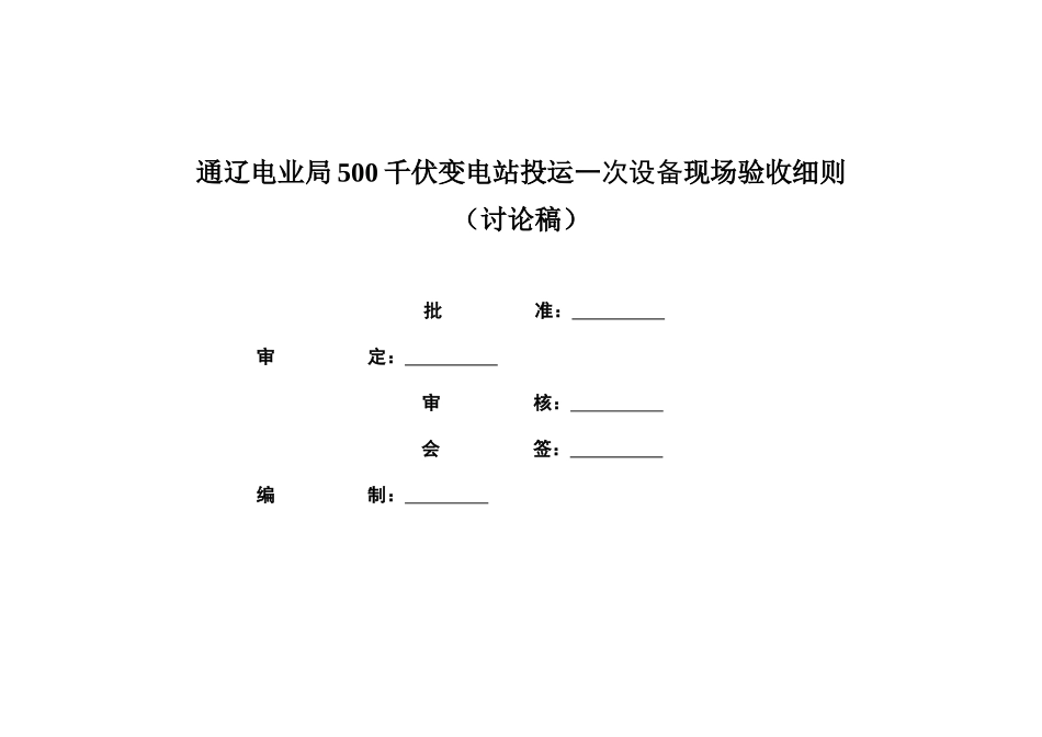 500千伏变电站投运一次设备现场验收细则_第1页