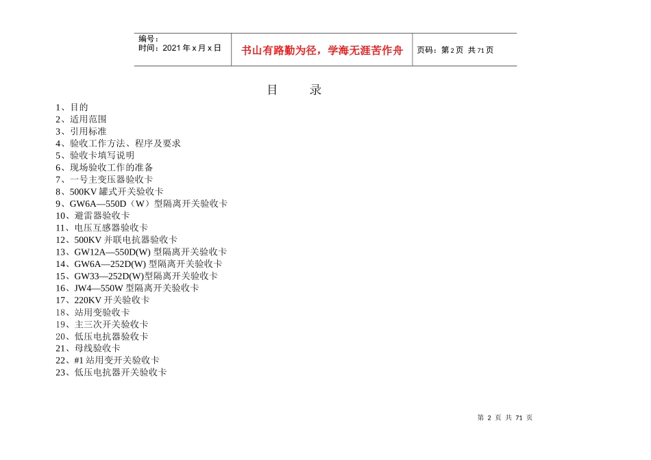 500千伏变电站投运一次设备现场验收细则_第2页