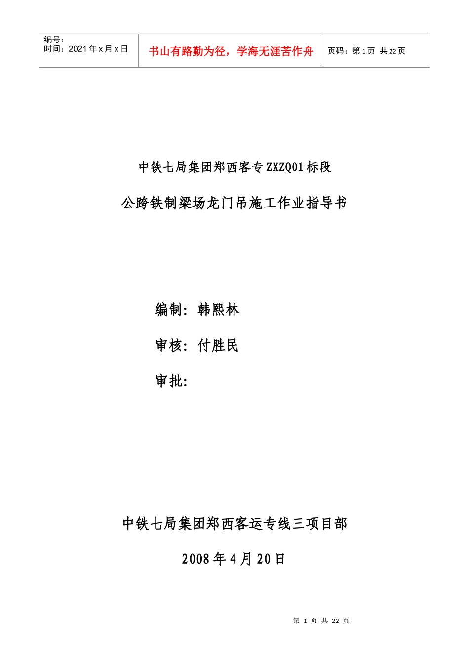 公跨铁制梁场龙门吊施工作业指导书_第1页