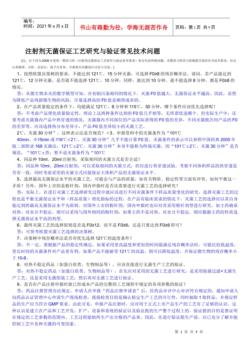 注射剂无菌保证工艺研究与验证常见技术70问题_第1页