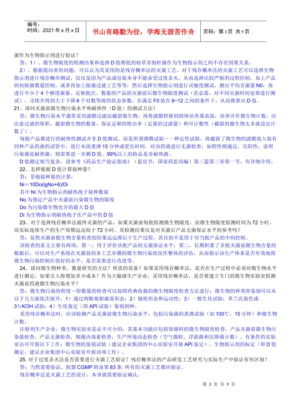 注射剂无菌保证工艺研究与验证常见技术70问题_第3页