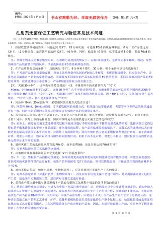 注射剂无菌保证工艺研究与验证常见技术70问题