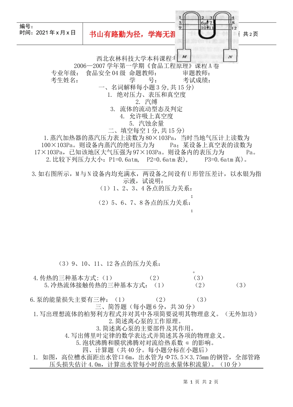 食品安全专业试卷A_第1页