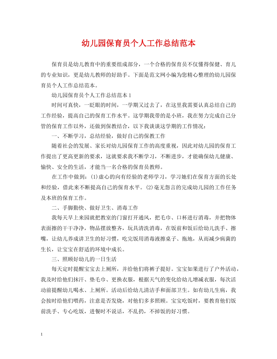 幼儿园保育员个人工作总结范本2 _第1页