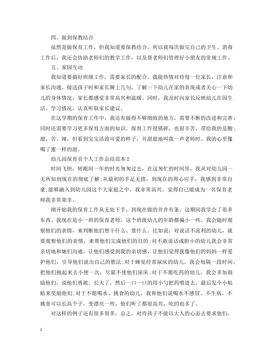 幼儿园保育员个人工作总结范本2 _第2页