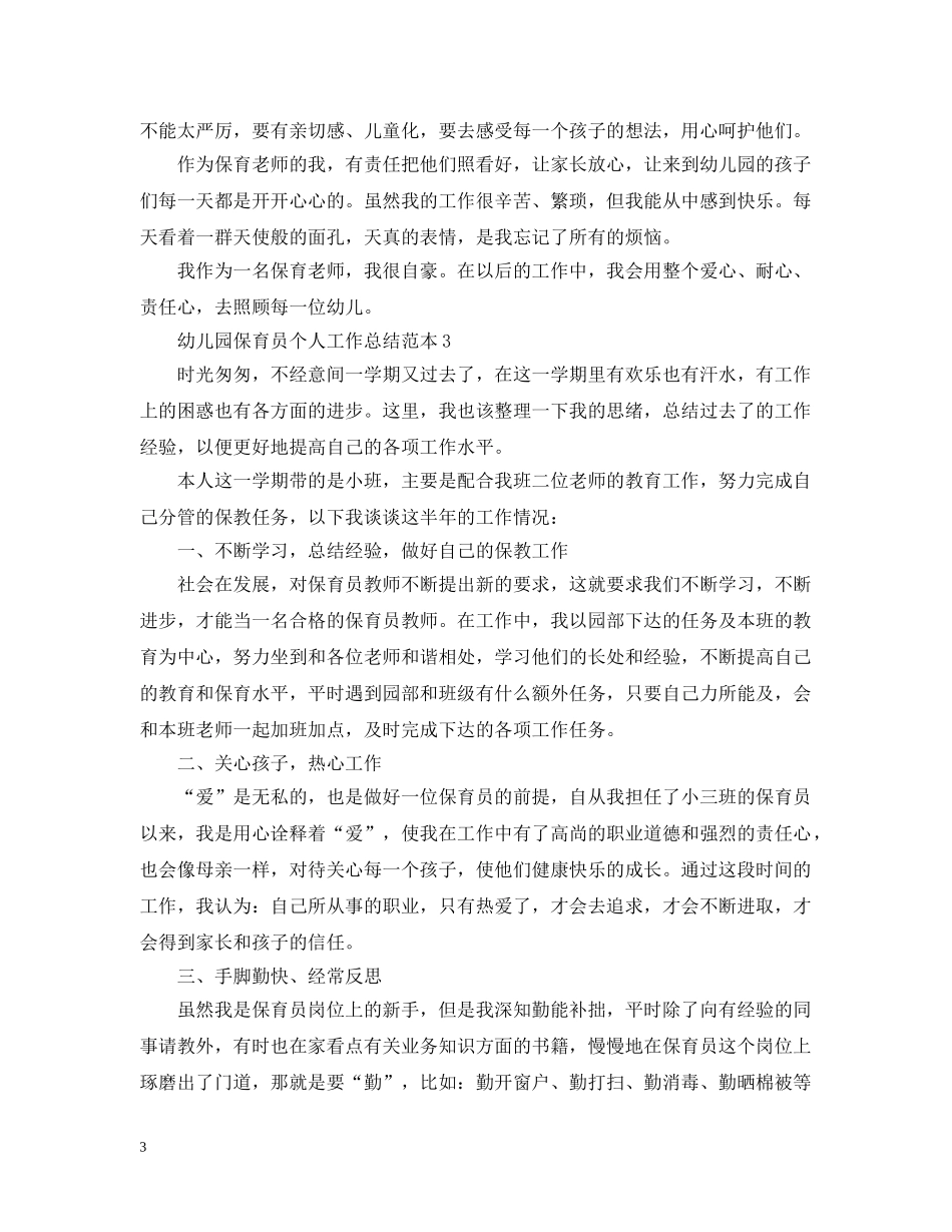 幼儿园保育员个人工作总结范本2 _第3页