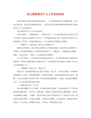 幼儿园保育员个人工作总结范本2 