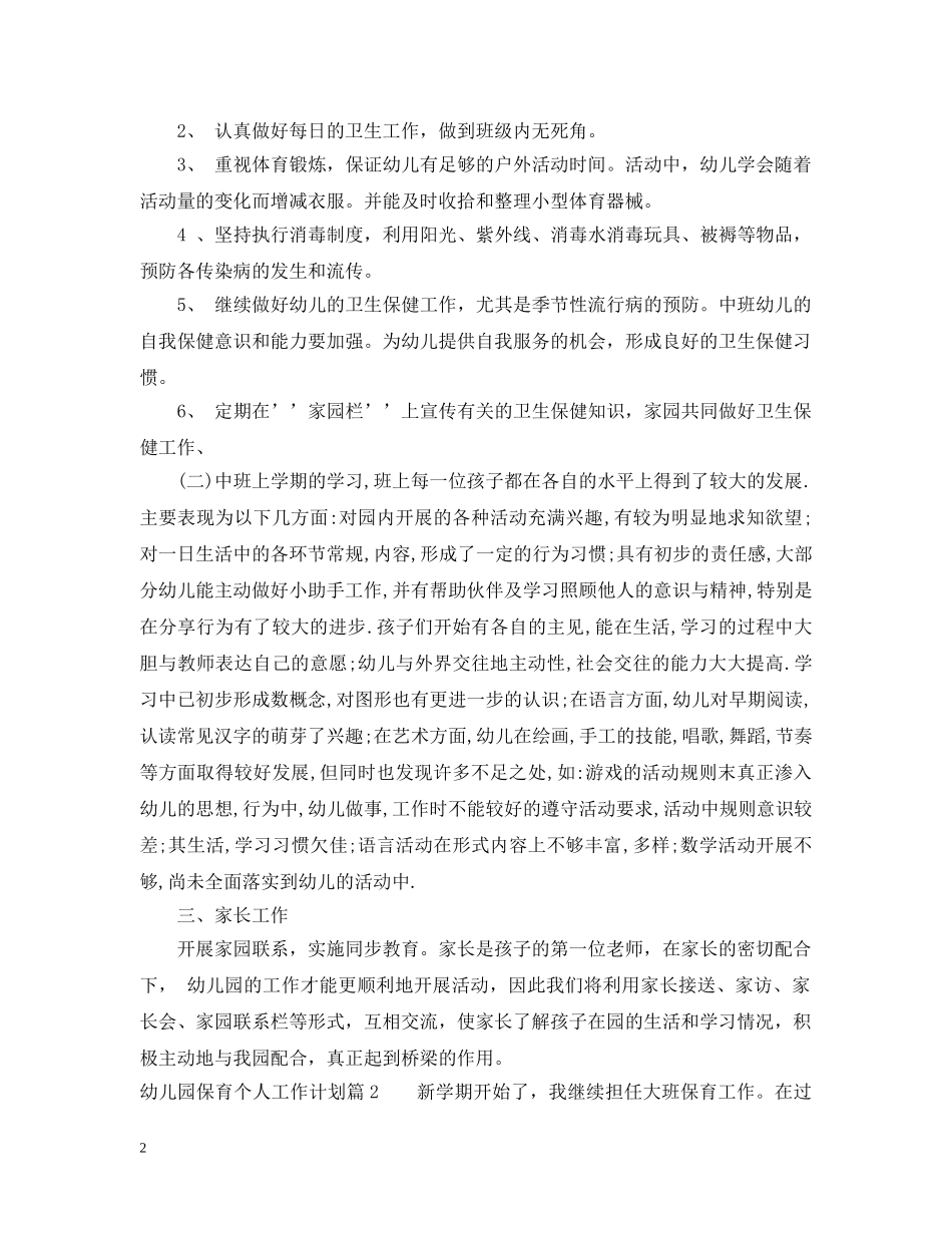 幼儿园保育个人工作计划精选 _第2页