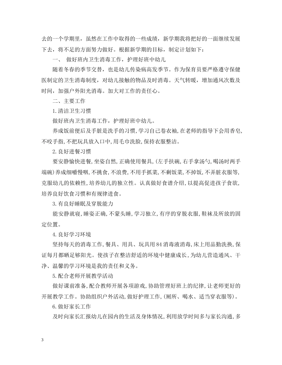 幼儿园保育个人工作计划精选 _第3页