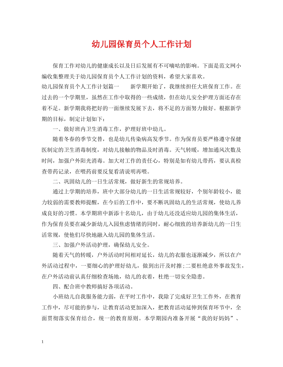 幼儿园保育员个人工作计划 _第1页