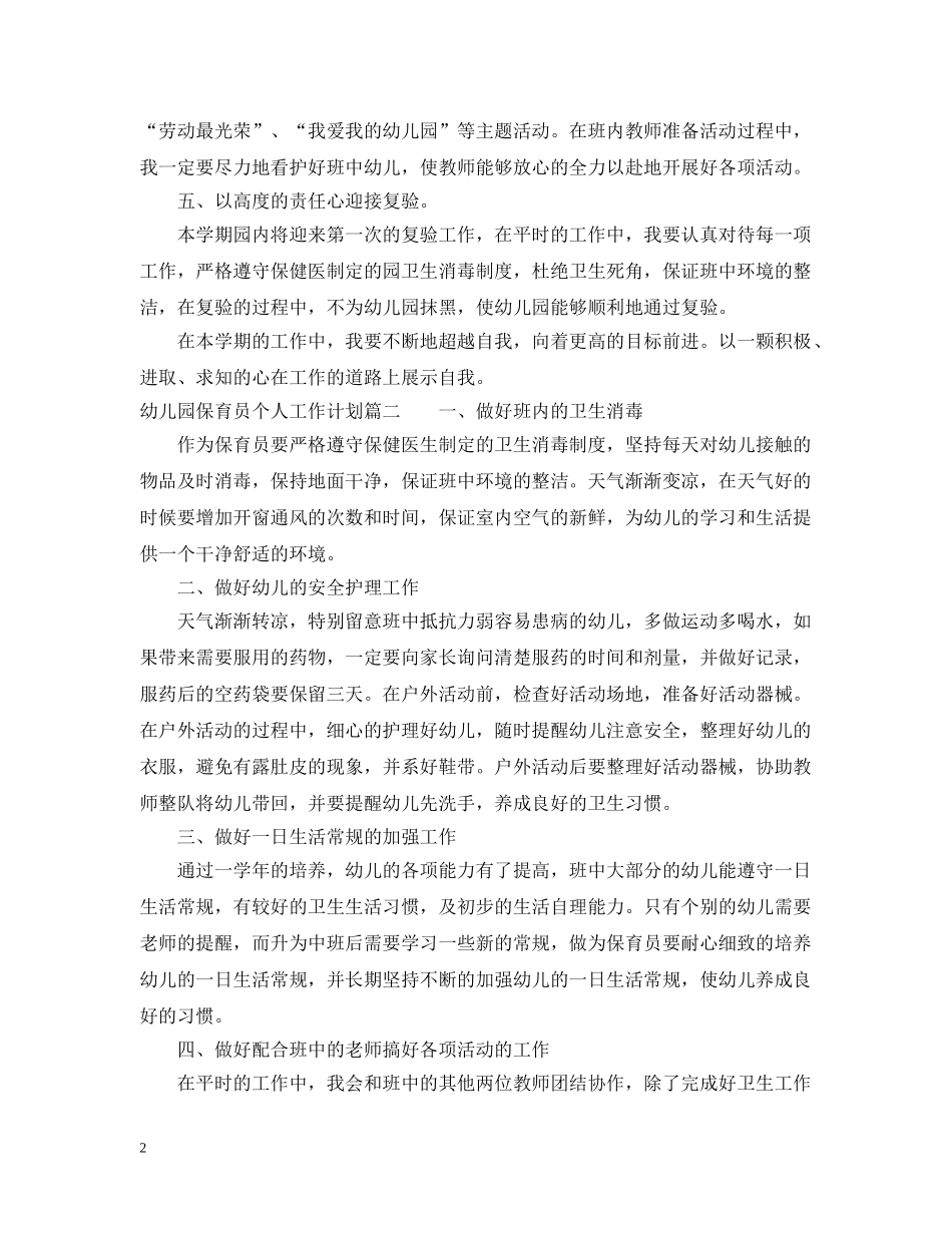 幼儿园保育员个人工作计划 _第2页