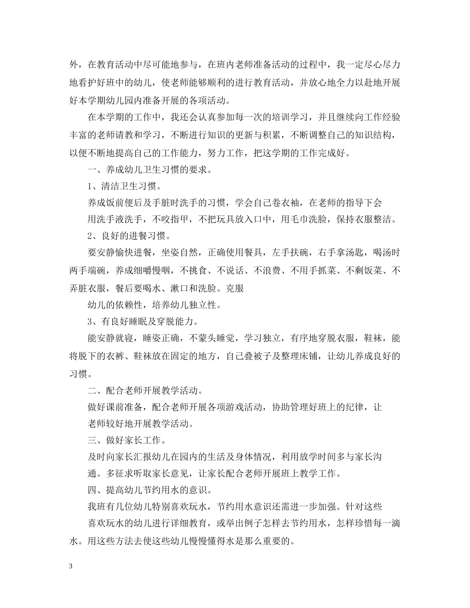 幼儿园保育员个人工作计划 _第3页