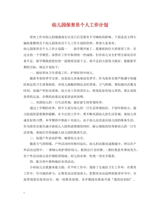 幼儿园保育员个人工作计划 