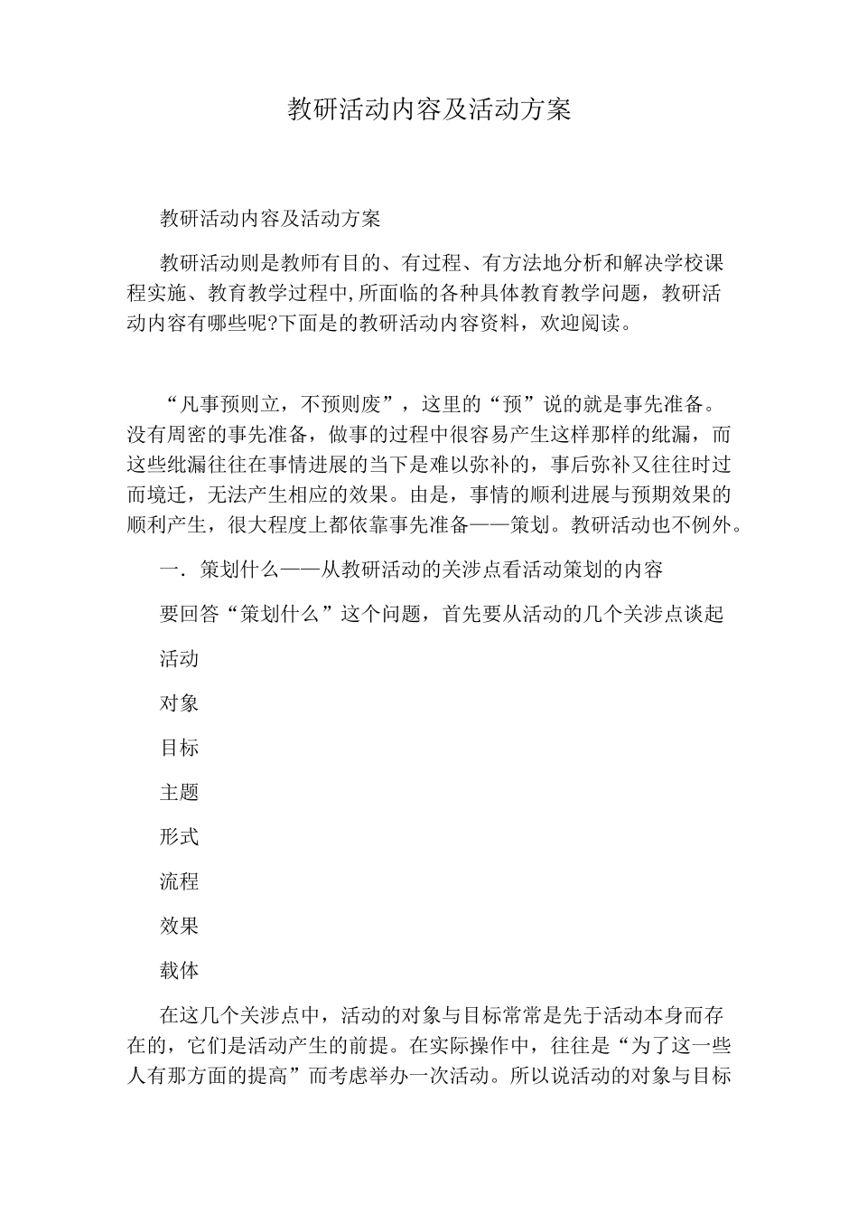 教研活动内容及活动方案_第1页