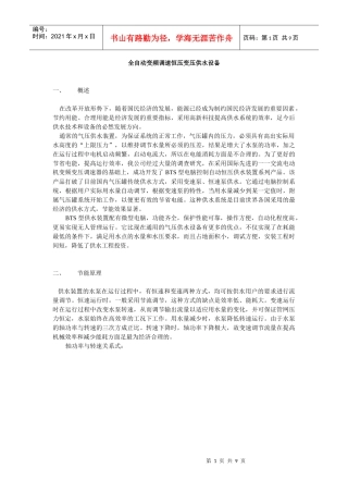 全自动变频调速恒压变压供水设备