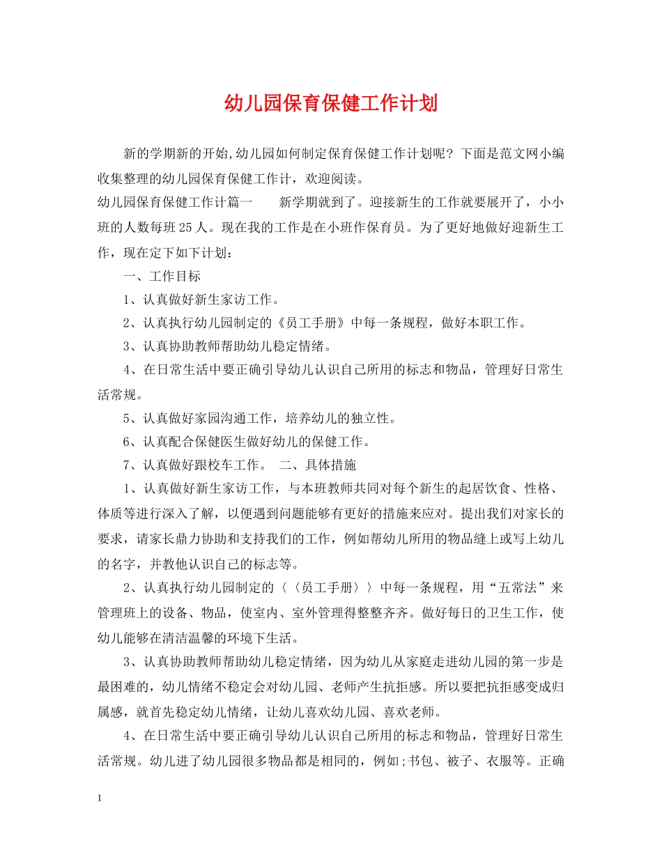 幼儿园保育保健工作计划 _第1页