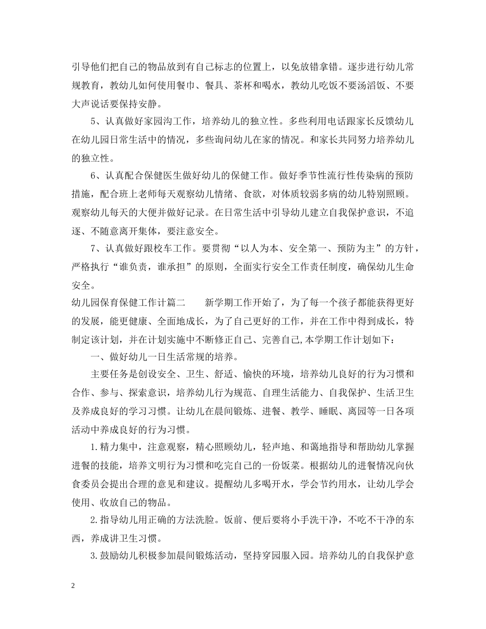 幼儿园保育保健工作计划 _第2页