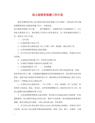 幼儿园保育保健工作计划 